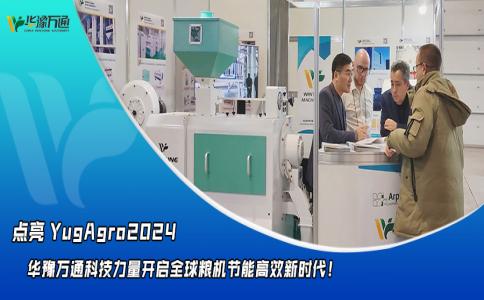 華豫萬通點亮YugAgro2024，開啟糧機(jī)節(jié)能高效新時代！